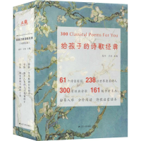 醉染图书给孩子的诗歌经典系列(全彩精装版)(3册)9787214219138