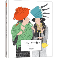 醉染图书一样,不一样?9787554553978