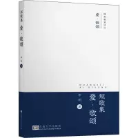 醉染图书短歌集 爱·歌颂9787564189099