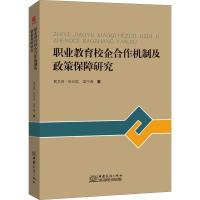 醉染图书职业教育校企合作机制及政策保障研究9787510330940