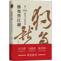 醉染图书独角兽江湖 始于2012的移动互联穿越97872142524