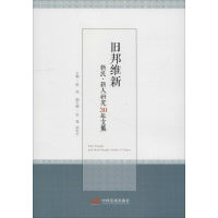 醉染图书旧邦维新 新民·新人研究30年文集9787517708148