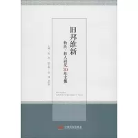 醉染图书旧邦维新 新民·新人研究30年文集9787517708148