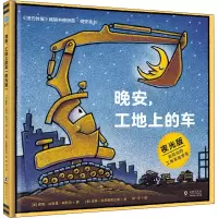 醉染图书晚安,工地上的车 夜光版9787511046246