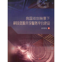 醉染图书我国双创背景下科技资源共享服务平台建设9787564372149