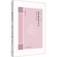 醉染图书炼辞凝意出文心 杨明照《心雕龙》91002