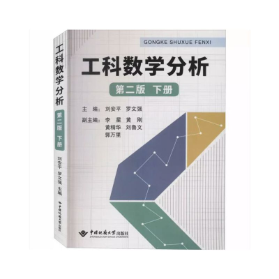 醉染图书工科数学分析 第二版 (下)9787562543657