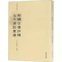 醉染图书新镌全像评释古今清谈万选9787501056798