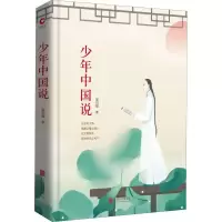 醉染图书少年中国说9787550259188