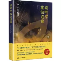 醉染图书湖畔亭旅馆迷案9787512716582