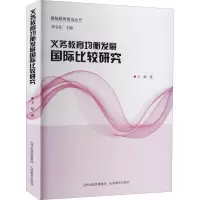 醉染图书义务教育均衡发展国际比较研究9787544099912