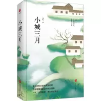 醉染图书小城三月9787550259256