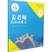 醉染图书姜老师陪你读课文 3年级 上册9787565146268