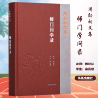 醉染图书师门问学录9787550634220