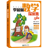 醉染图书李毓佩数学探案集 升级版9787505447974