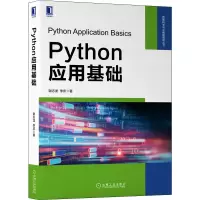 醉染图书Python应用基础9787111685135