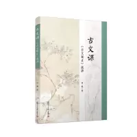 醉染图书古文课:<古文观止>选讲9787309139518