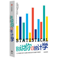 醉染图书别说你懂统计学9787521720914