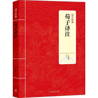 醉染图书荀子译注9787542663368