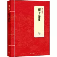 醉染图书荀子译注9787542663368