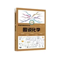 醉染图书思维导图话科学史--图说化学9787125186