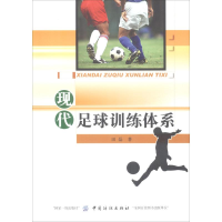醉染图书现代足球训练体系9787518020676