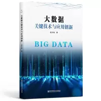 醉染图书大数据关键技术与应用创新9787565146572