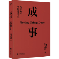 醉染图书成事 冯唐品读曾国藩嘉言钞9787559653192