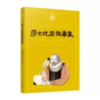 醉染图书莎士比亚故事集/夏洛书屋(美绘版)9787532782734