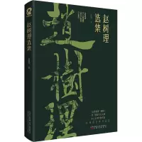 醉染图书赵树理选集9787547056615