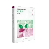 醉染图书素养导向的课堂教学:初中科学9787576014341
