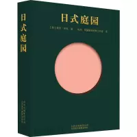 醉染图书日式庭园9787559201379