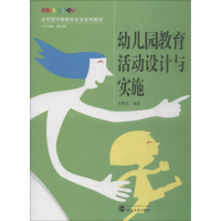 醉染图书幼儿园教育活动设计与实施9787307205406