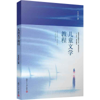 醉染图书儿童文学教程9787309112122