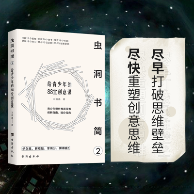 醉染图书虫洞书简 2 给青少年的88堂创意课9787516830291