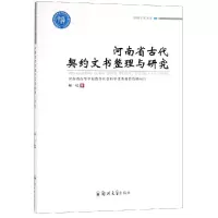 醉染图书河南省古代契约文书整理与研究9787564553173