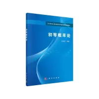 醉染图书初等概率论9787030633590