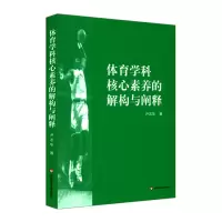醉染图书体育学科核心素养的解构与阐释9787576015164