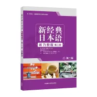 醉染图书新经典日本语听力教程第三册 (第二版)9787521310993