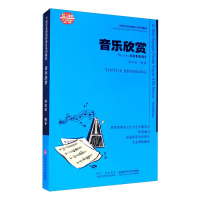醉染图书音乐欣赏/21世纪全国高师音乐系列教材9787562125