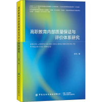 醉染图书高职内质量保与评价体系研究9787518068890
