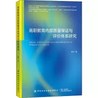 醉染图书高职内质量保与评价体系研究9787518068890