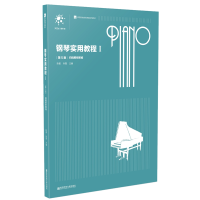 醉染图书钢琴实用教程(1)(第5版)9787565144417