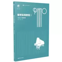 醉染图书钢琴实用教程(1)(第5版)9787565144417