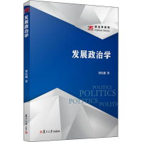 醉染图书发展政治学9787309138160