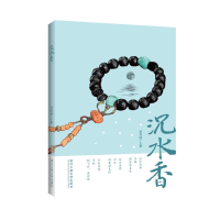 醉染图书沉水香9787517828990