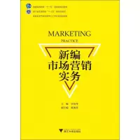 醉染图书新编市场营销实务9787308183635