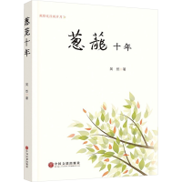 醉染图书葱茏十年9787519043513