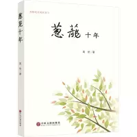 醉染图书葱茏十年9787519043513