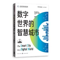 醉染图书数字世界的智慧城市978754324